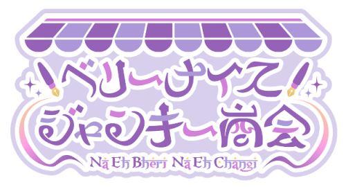 ベリーナイスジャンキー商会